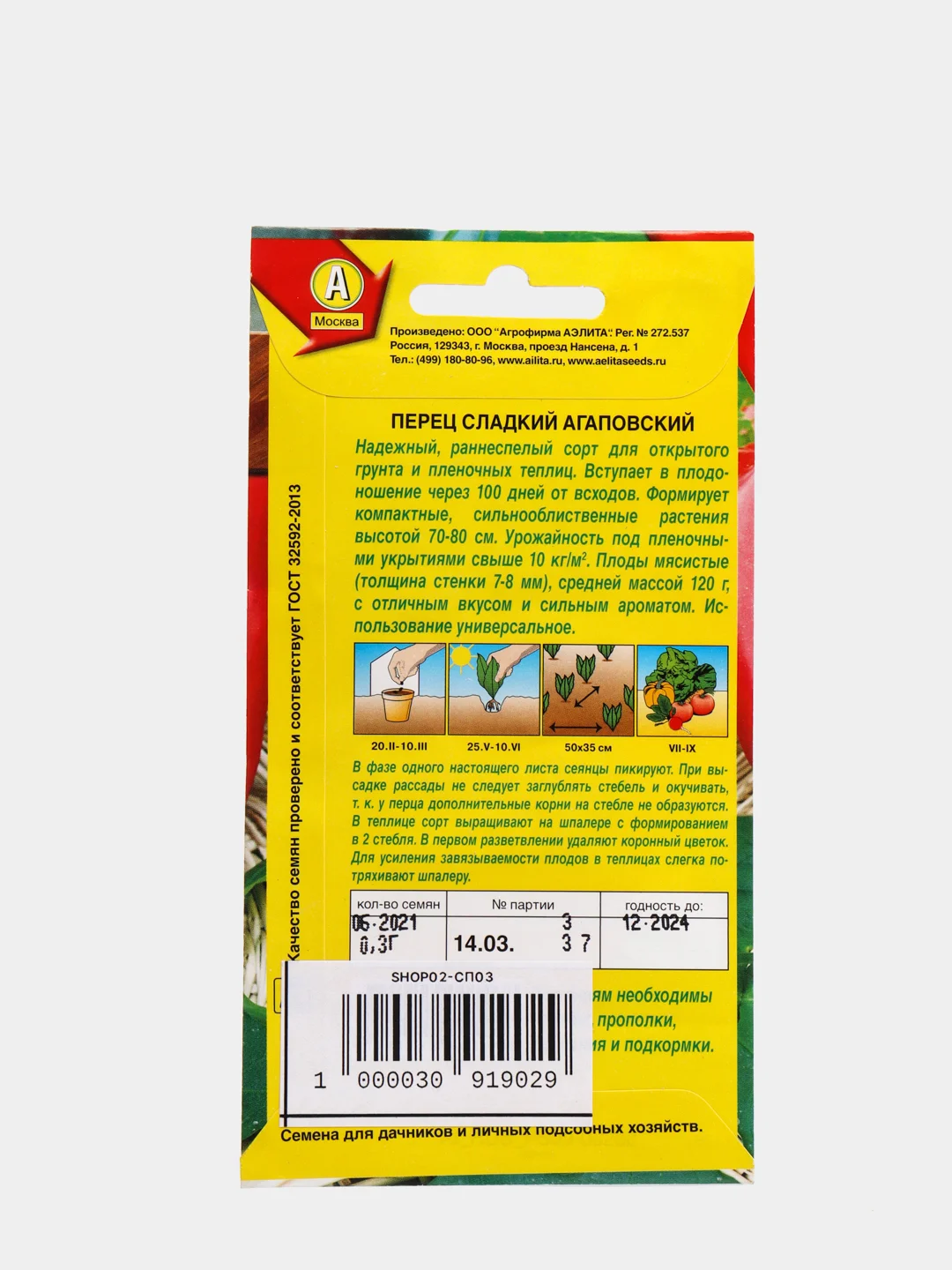 Семена Перец сладкий "Агаповский"