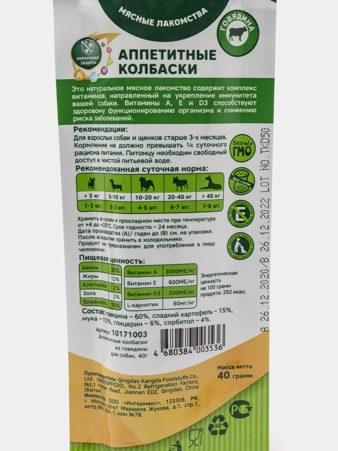 Аппетитные колбаски из говядины для собак, 40г