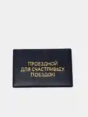 Обложка для проездного билета