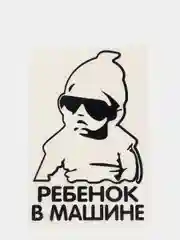 Черный наклейка на авто "Ребенок в машине"