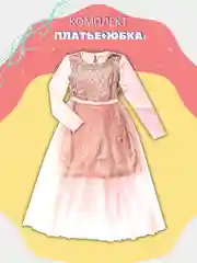 Комплект платье с юбкой/нарядное
