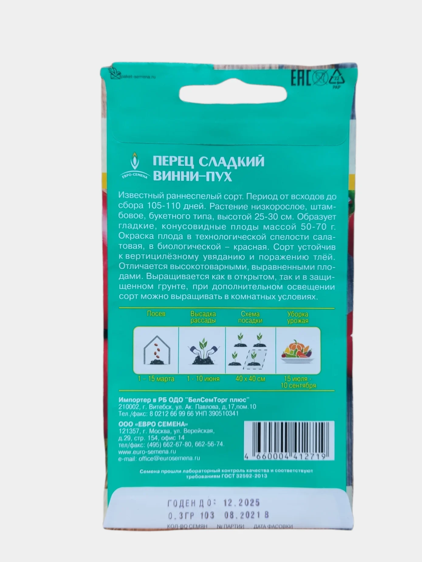 Семена перец сладкий "Винни- Пух", 0,3 г, ГОСТ 32592-2013