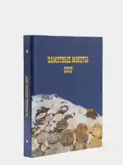 Альбом для юбилейных монет СССР