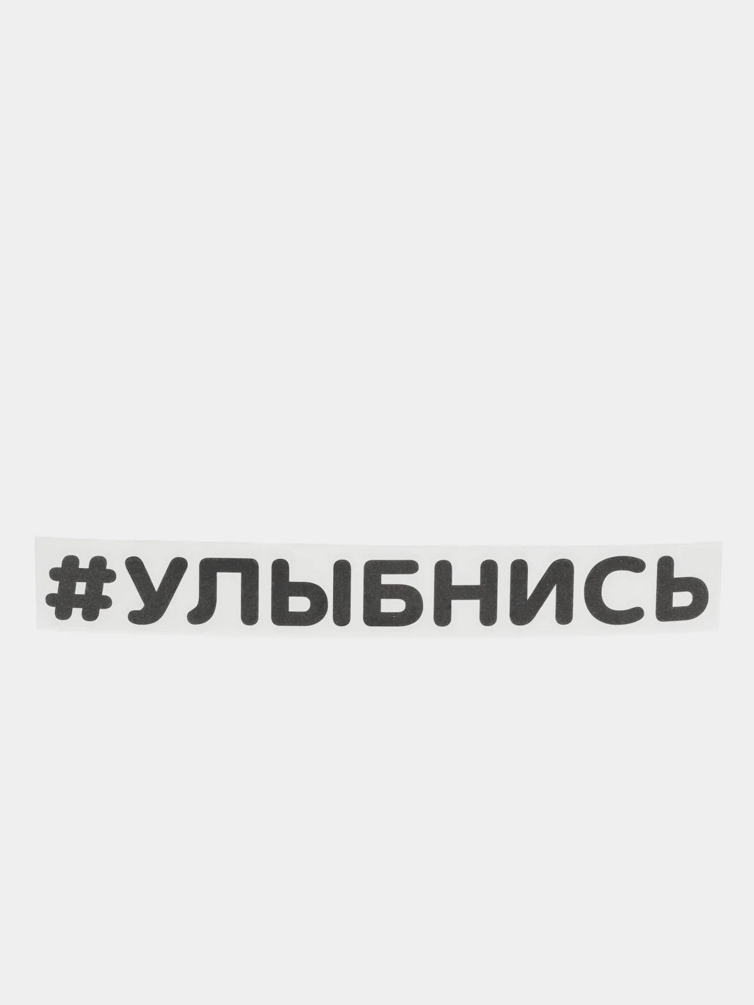Черный наклейка на автомобиль "#УЛЫБНИСЬ"