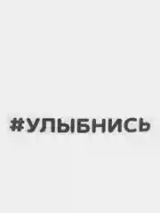 Черный наклейка на автомобиль "#УЛЫБНИСЬ"