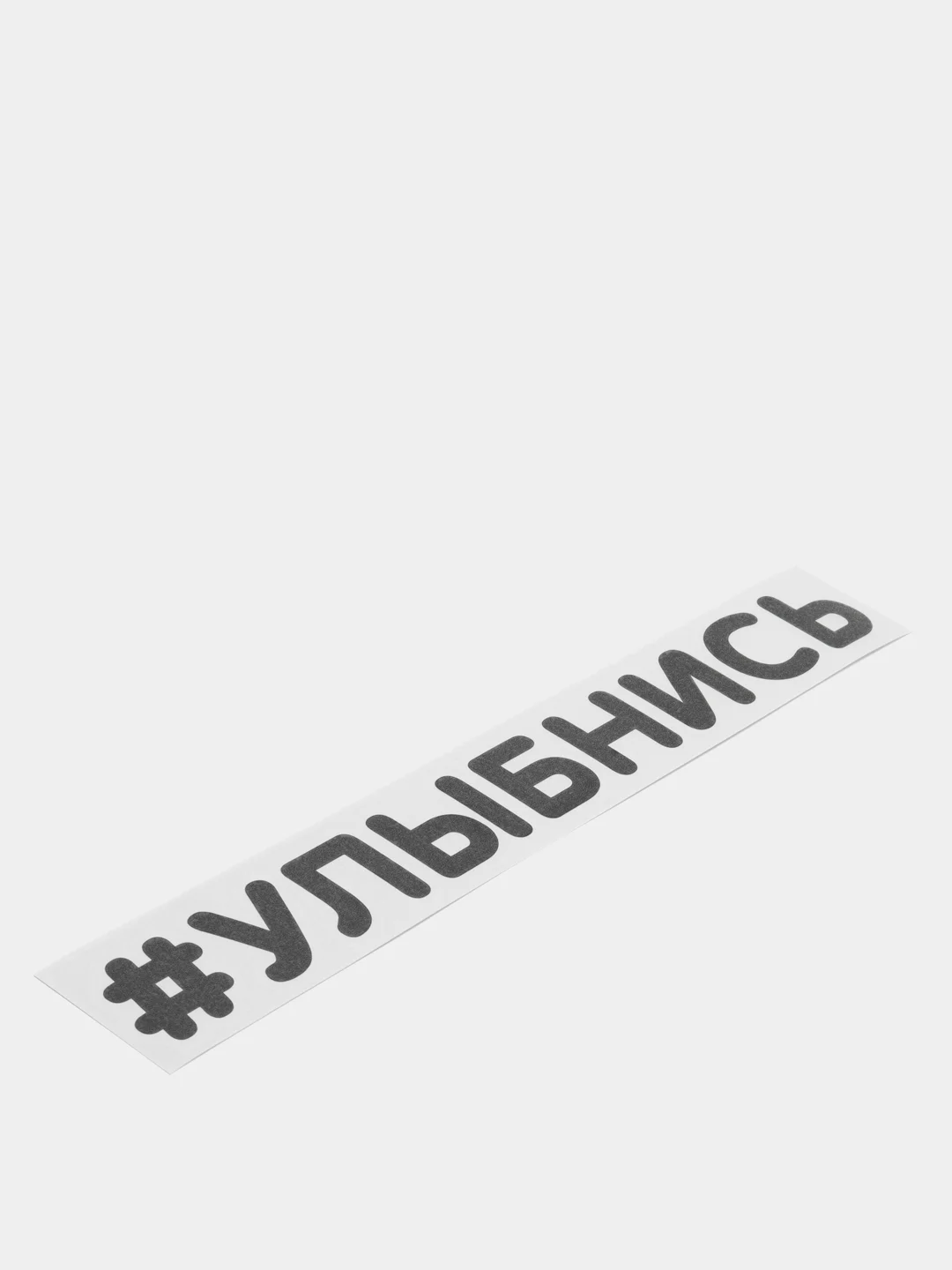 Черный наклейка на автомобиль "#УЛЫБНИСЬ"