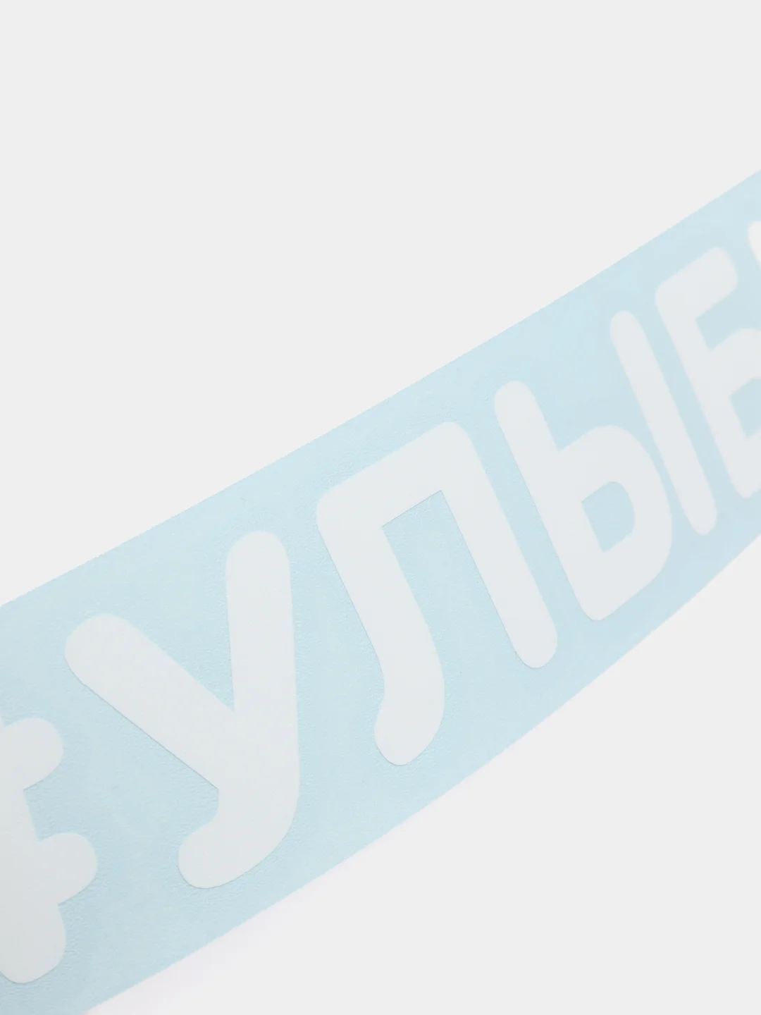 Белый наклейка на автомобиль "#УЛЫБНИСЬ"