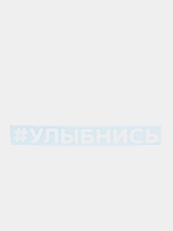 Наклейка на автомобиль "#УЛЫБНИСЬ"