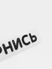 Черный наклейка на автомобиль "#ОТВЕРНИСЬ"