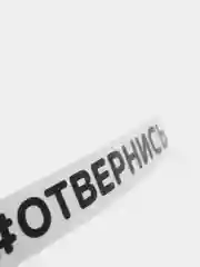 Черный наклейка на автомобиль "#ОТВЕРНИСЬ"
