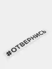Черный наклейка на автомобиль "#ОТВЕРНИСЬ"