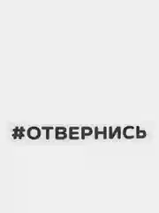 Черный наклейка на автомобиль "#ОТВЕРНИСЬ"