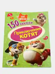 150 наклеек. 44 котенка. Приключения котят