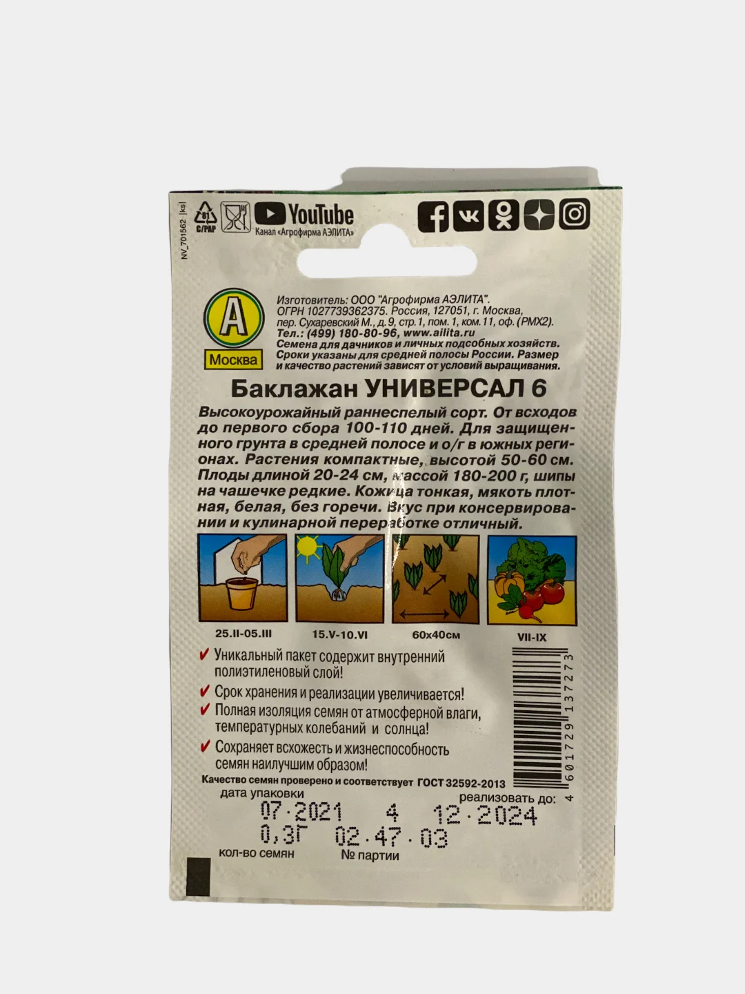 Баклажан Универсал (семена)
