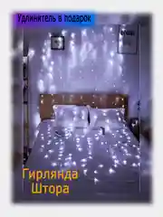 Светодиодная гирлянда - штора, разные свечения