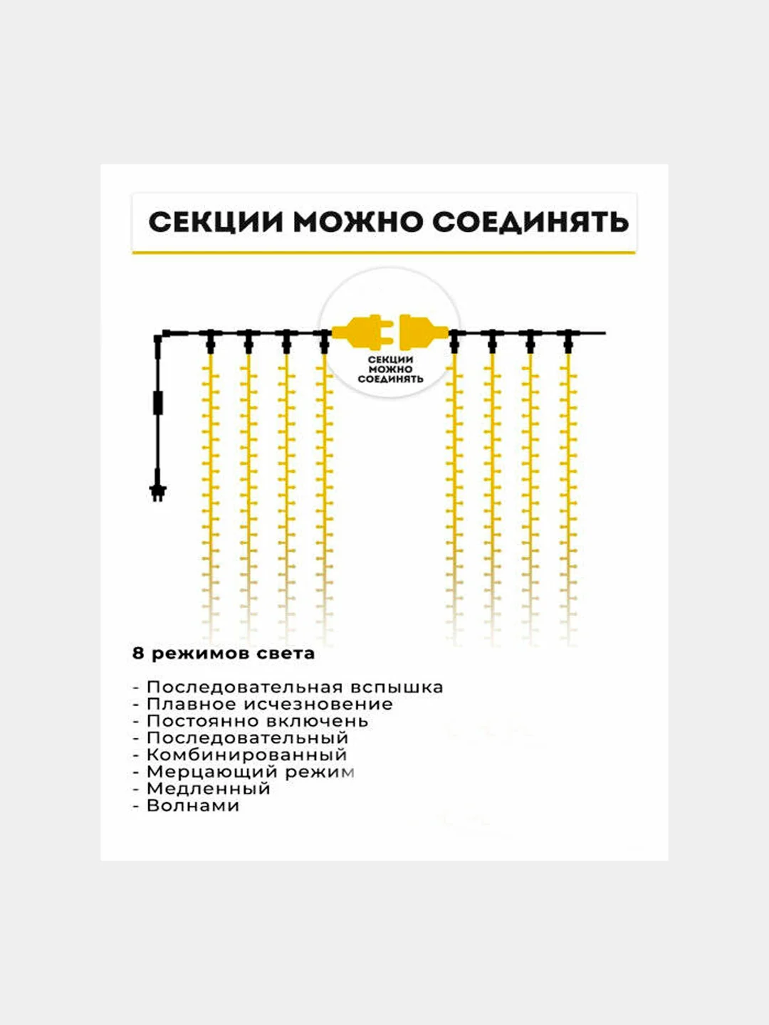 Светодиодная гирлянда - штора, разные свечения