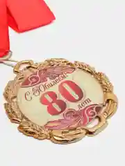 Медаль юбилейная с лентой "80 лет, красная", D = 70 мм