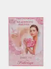 Набор для проведения свадебного выкупа Вместе навсегда, 20 х 29 см