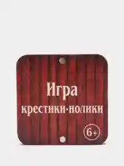 Игра "Крестики-нолики"