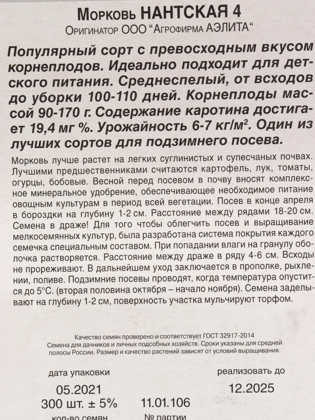 Семена в гранулах "Морковь Нантская 4"