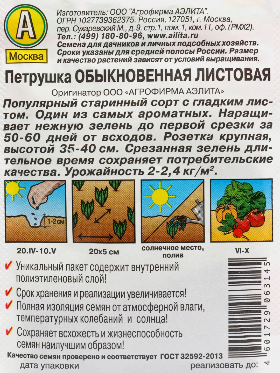Петрушка Листовая (семена)