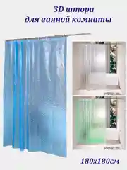 Белый штора для ванной 180х180см, 3D Штора