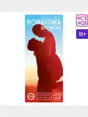 Горячие купоны для двоих "Романтика для двоих"