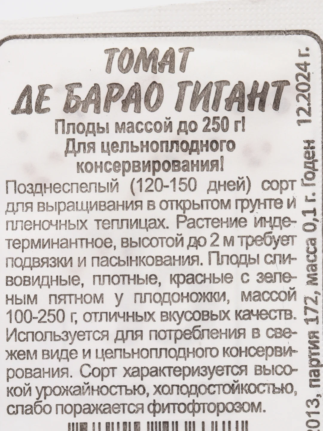 Семена Томат "Де Барао", гигант, Сем. Алт, б/п (5360208)