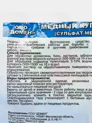 Антисептик Медный Купорос "Домен", 100 г (vvv)