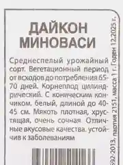 Семена Дайкон "Миноваси", Сем. Алт, б/п, 1 г