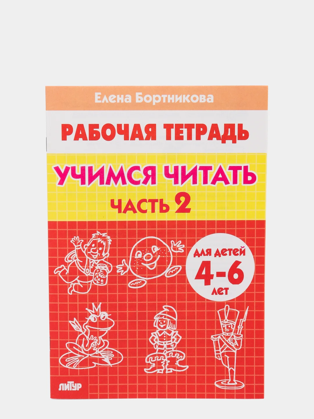Комплект из 5 рабочих тетрадей для детей 4-6 лет Бортникова (vvv)