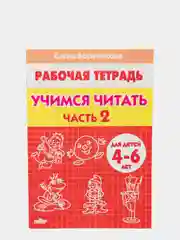 Комплект из 5 рабочих тетрадей для детей 4-6 лет Бортникова (vvv)