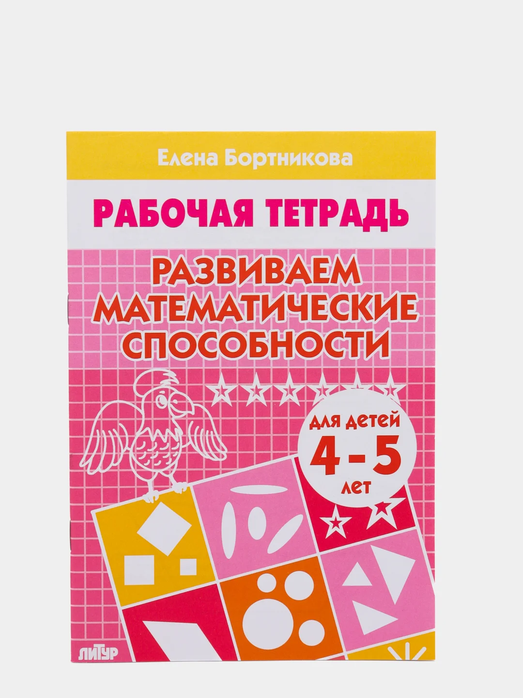 Комплект из 5 рабочих тетрадей для детей 4-6 лет Бортникова (vvv)