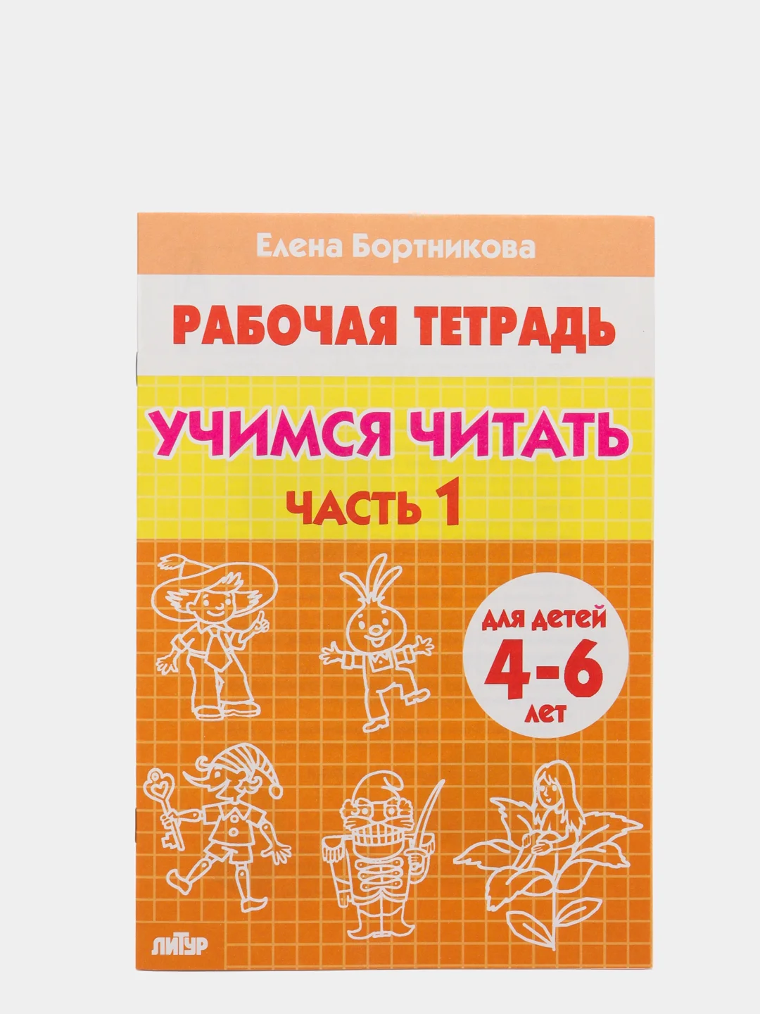 Комплект из 5 рабочих тетрадей для детей 4-6 лет Бортникова (vvv)