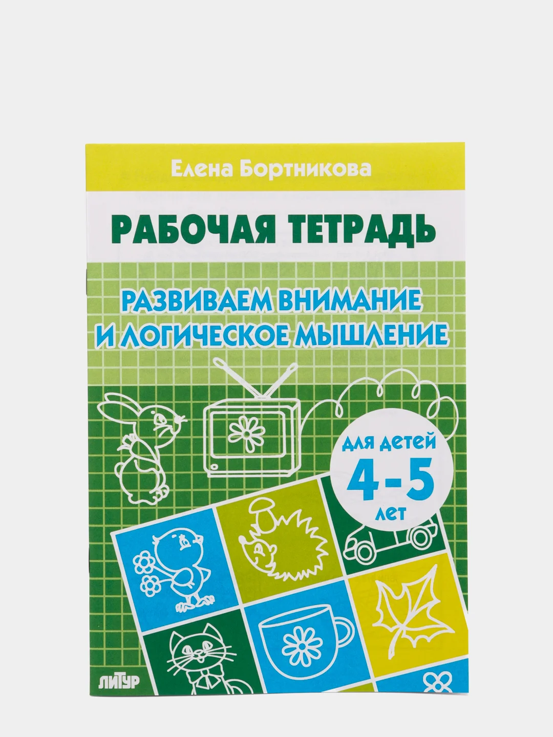 Комплект из 5 рабочих тетрадей для детей 4-6 лет Бортникова (vvv)