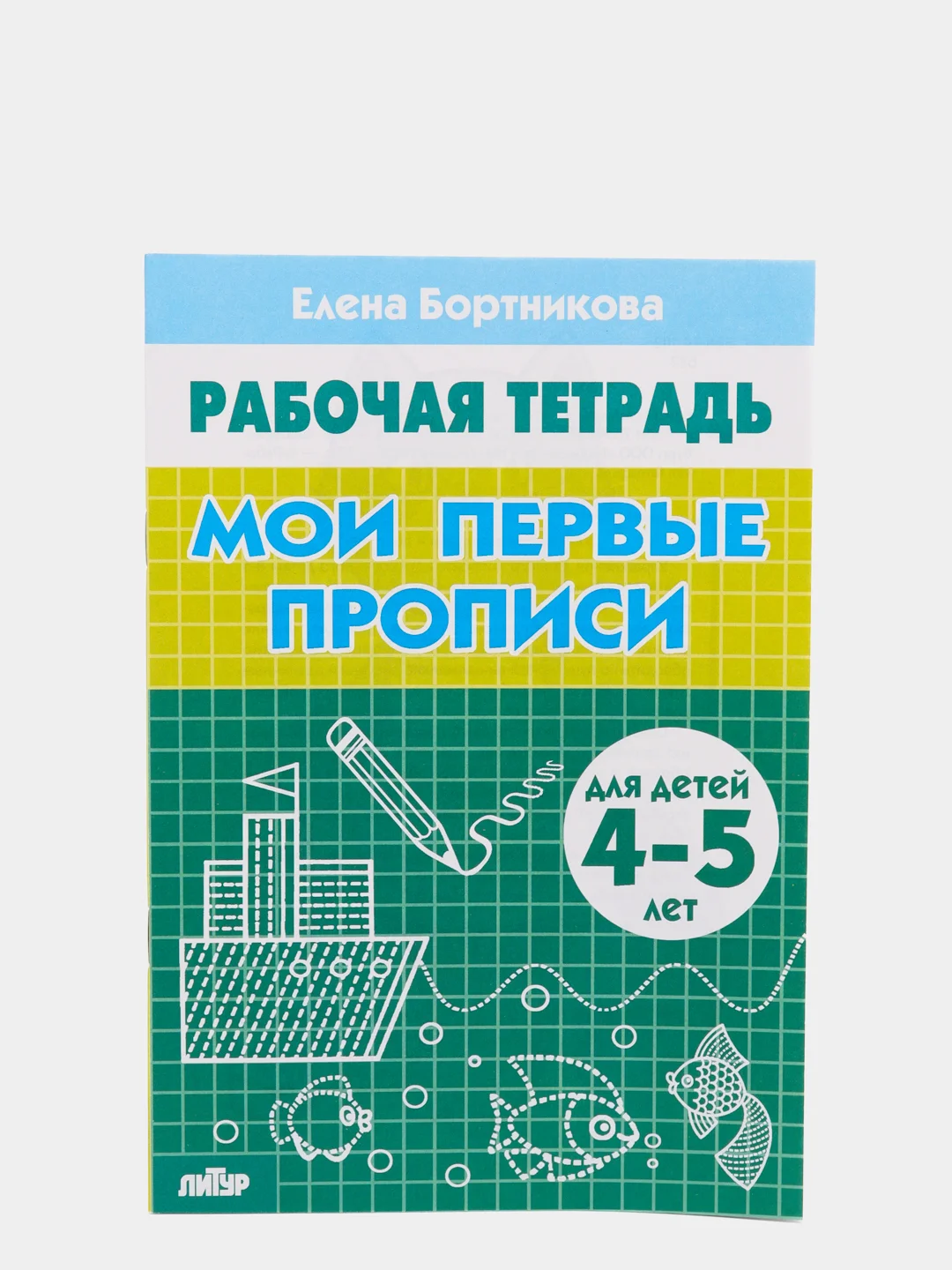 Комплект из 5 рабочих тетрадей для детей 4-6 лет Бортникова (vvv)