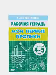Комплект из 5 рабочих тетрадей для детей 4-6 лет Бортникова (vvv)