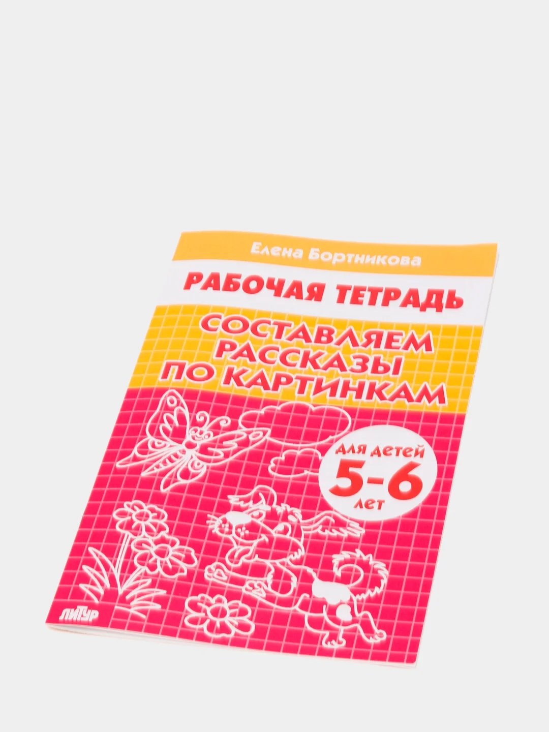 Рабочая тетрадь "Составляем рассказы по серии картинкам", для детей 5-6 лет