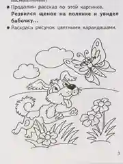 Рабочая тетрадь "Составляем рассказы по серии картинкам", для детей 5-6 лет
