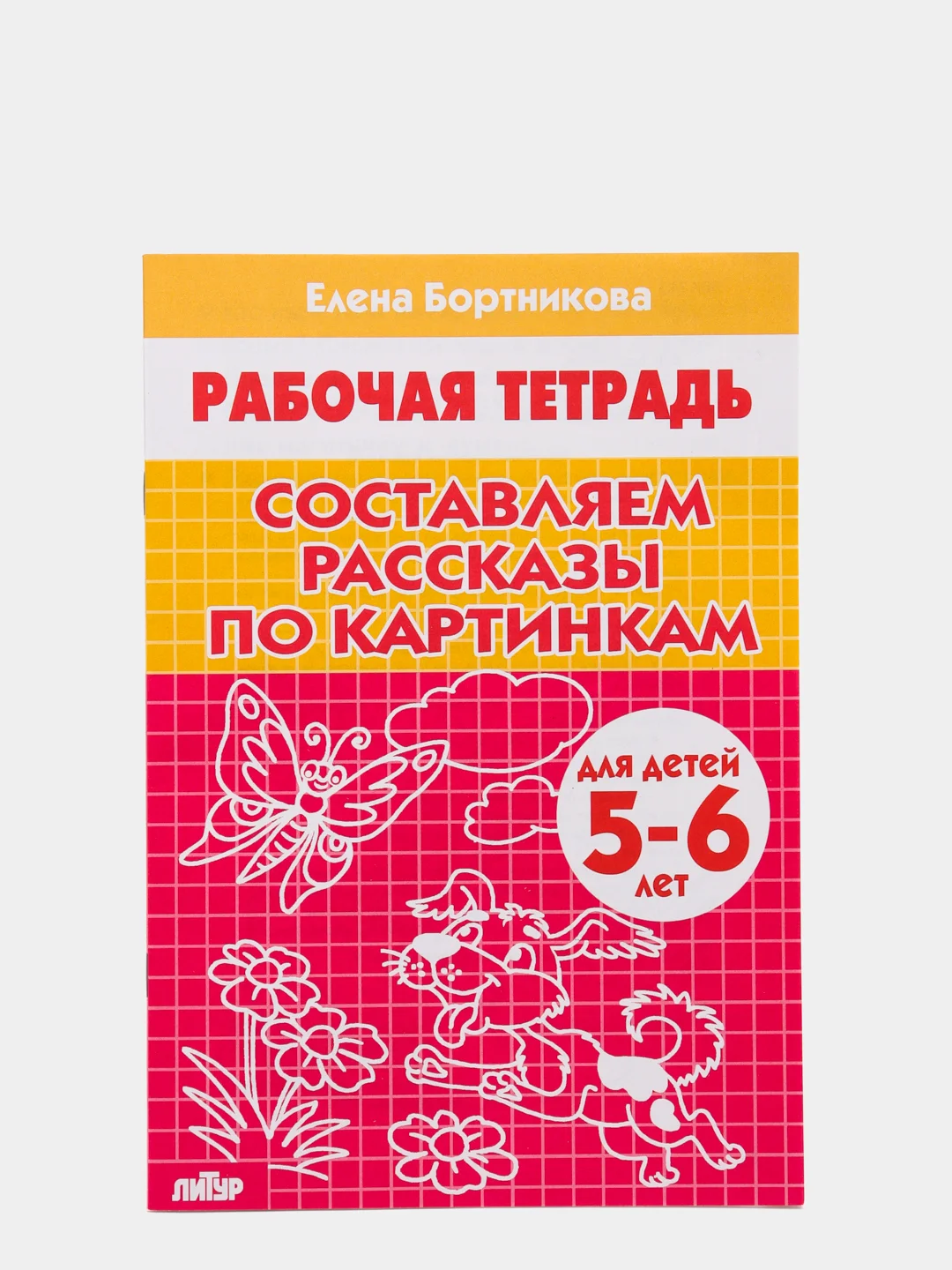 Рабочая тетрадь "Составляем рассказы по серии картинкам", для детей 5-6 лет