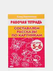 Рабочая тетрадь "Составляем рассказы по серии картинкам", для детей 5-6 лет