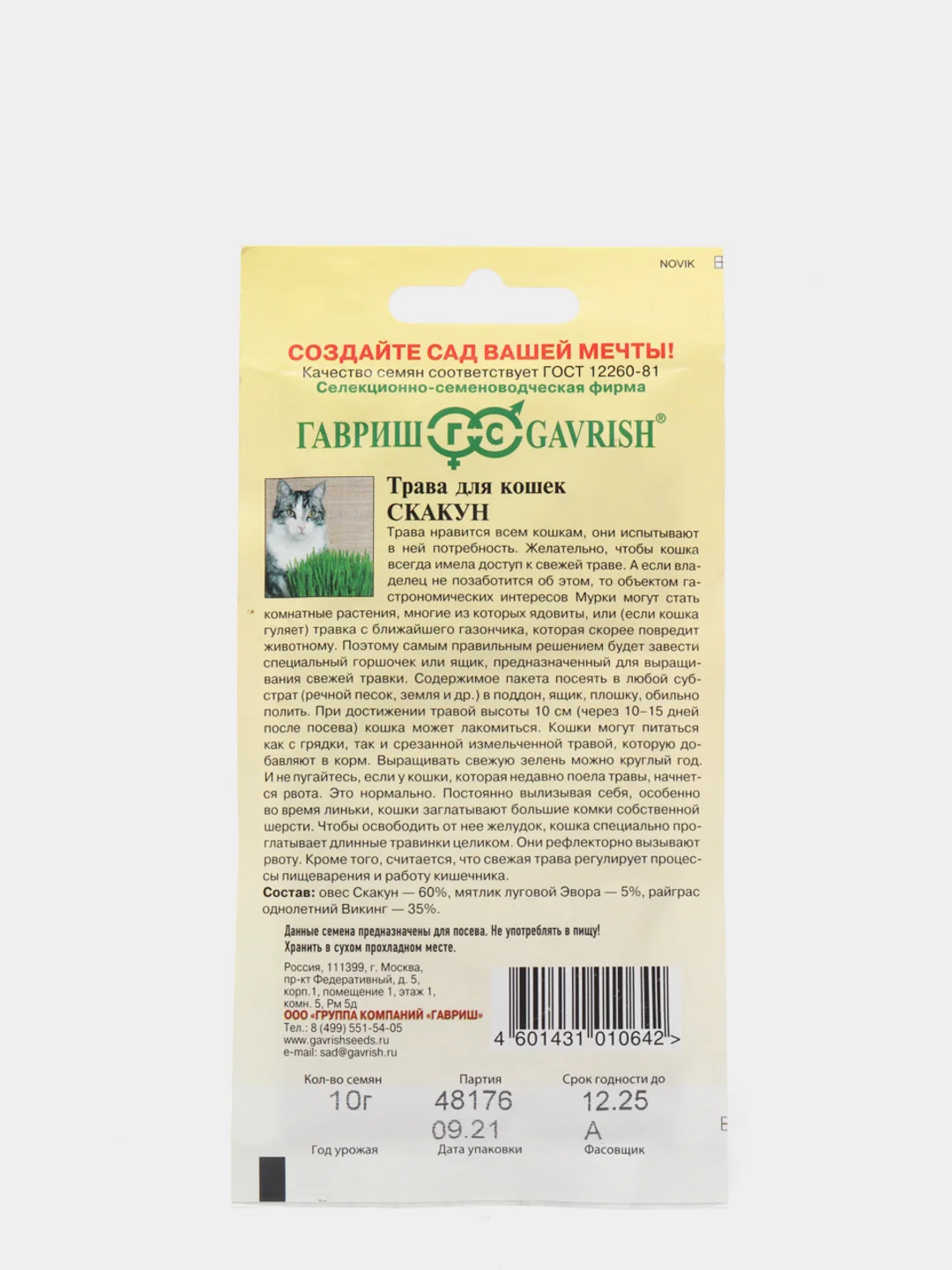 Трава для кошек Скакун Гавриш 10гр