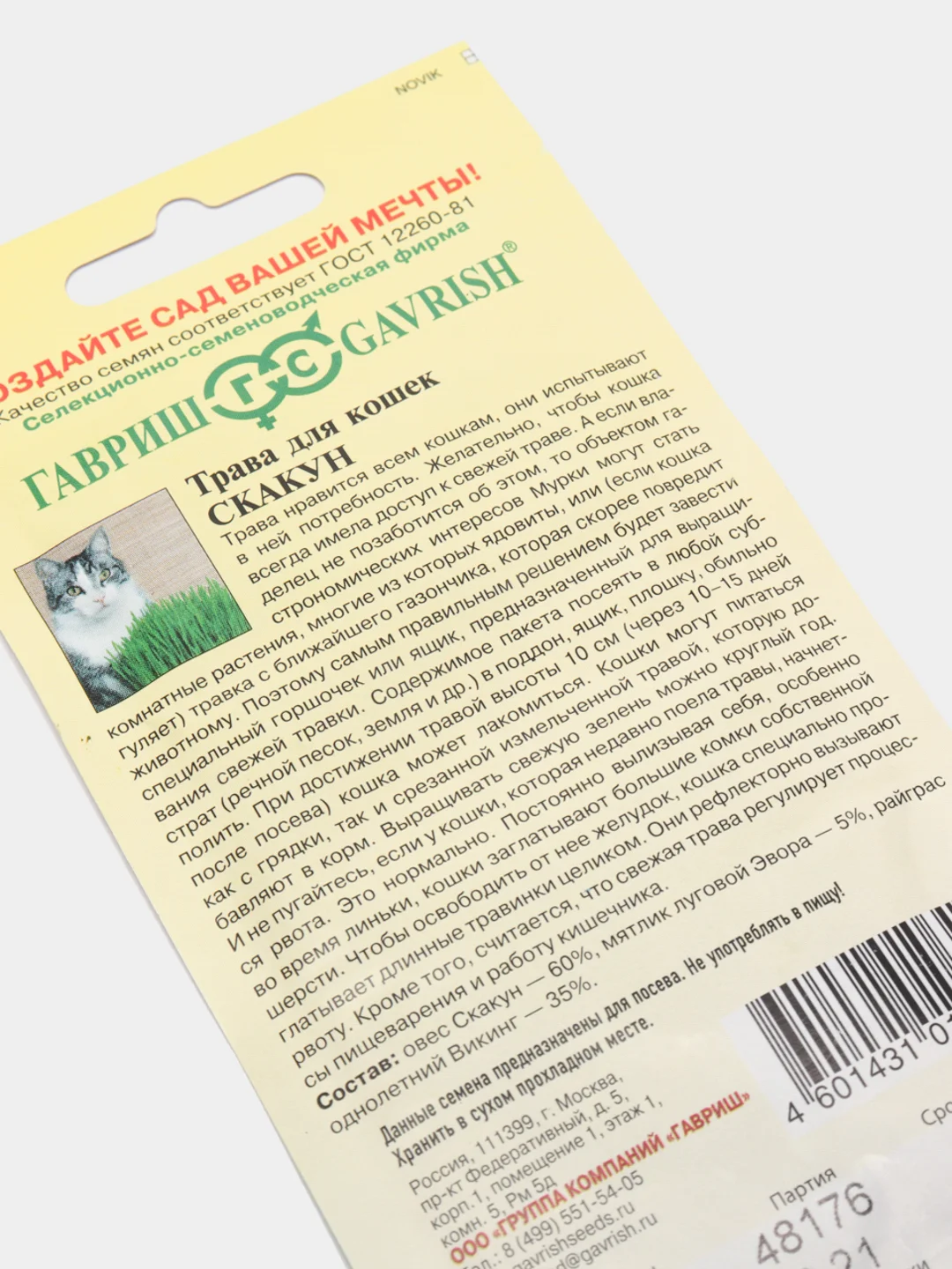 Трава для кошек Скакун Гавриш 10гр