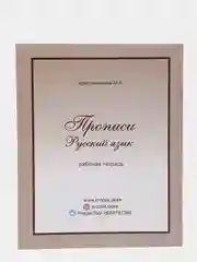 Прописи. Прописи русский язык. Рабочая тетрадь. Правило: Жи-Ши, Чу-Щу, Ча-Ща