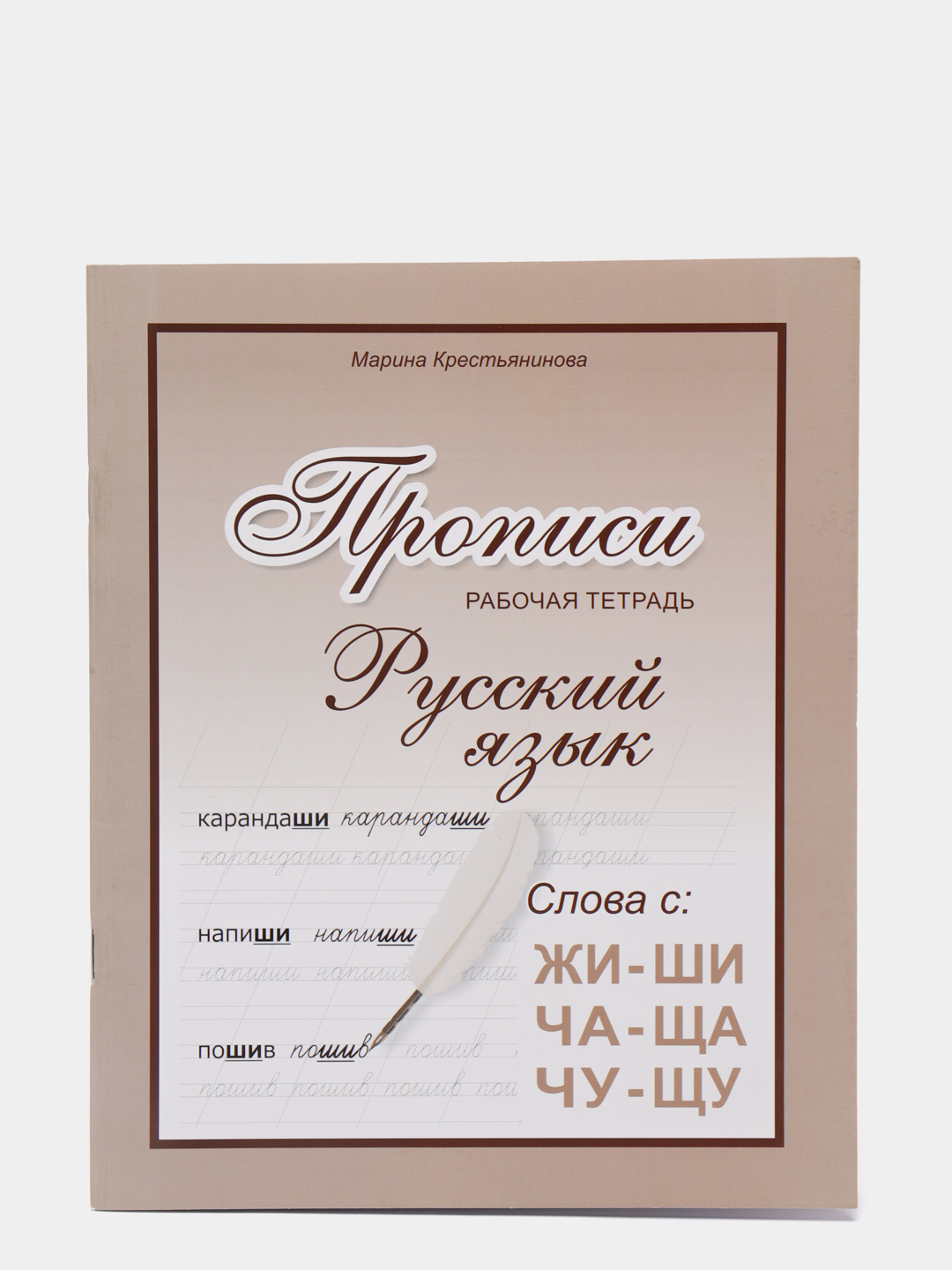 Прописи. Прописи русский язык. Рабочая тетрадь. Правило: Жи-Ши, Чу-Щу,  Ча-Ща купить по цене 187 ₽ в интернет-магазине KazanExpress