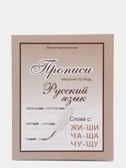 Прописи. Прописи русский язык. Рабочая тетрадь. Правило: Жи-Ши, Чу-Щу, Ча-Ща
