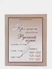 Прописи. Прописи русский язык. Рабочая тетрадь. Правило: Жи-Ши, Чу-Щу, Ча-Ща