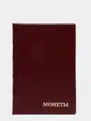 Багровый альбом для монет на 150 ячеек