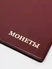 Багровый альбом для монет на 150 ячеек
