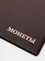 Коричневый альбом для монет на 150 ячеек